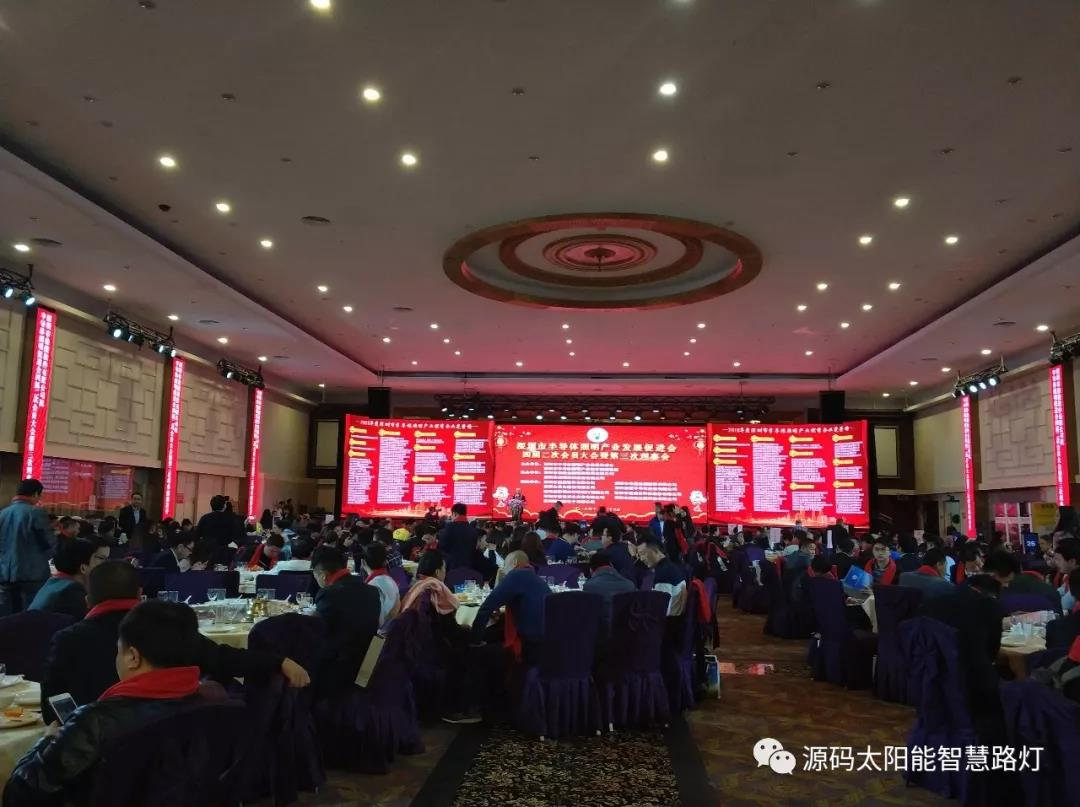 源碼太陽能路燈出席深圳市半導體照明產(chǎn)業(yè)發(fā)展促進會四屆二次會員大會暨第三次理事會