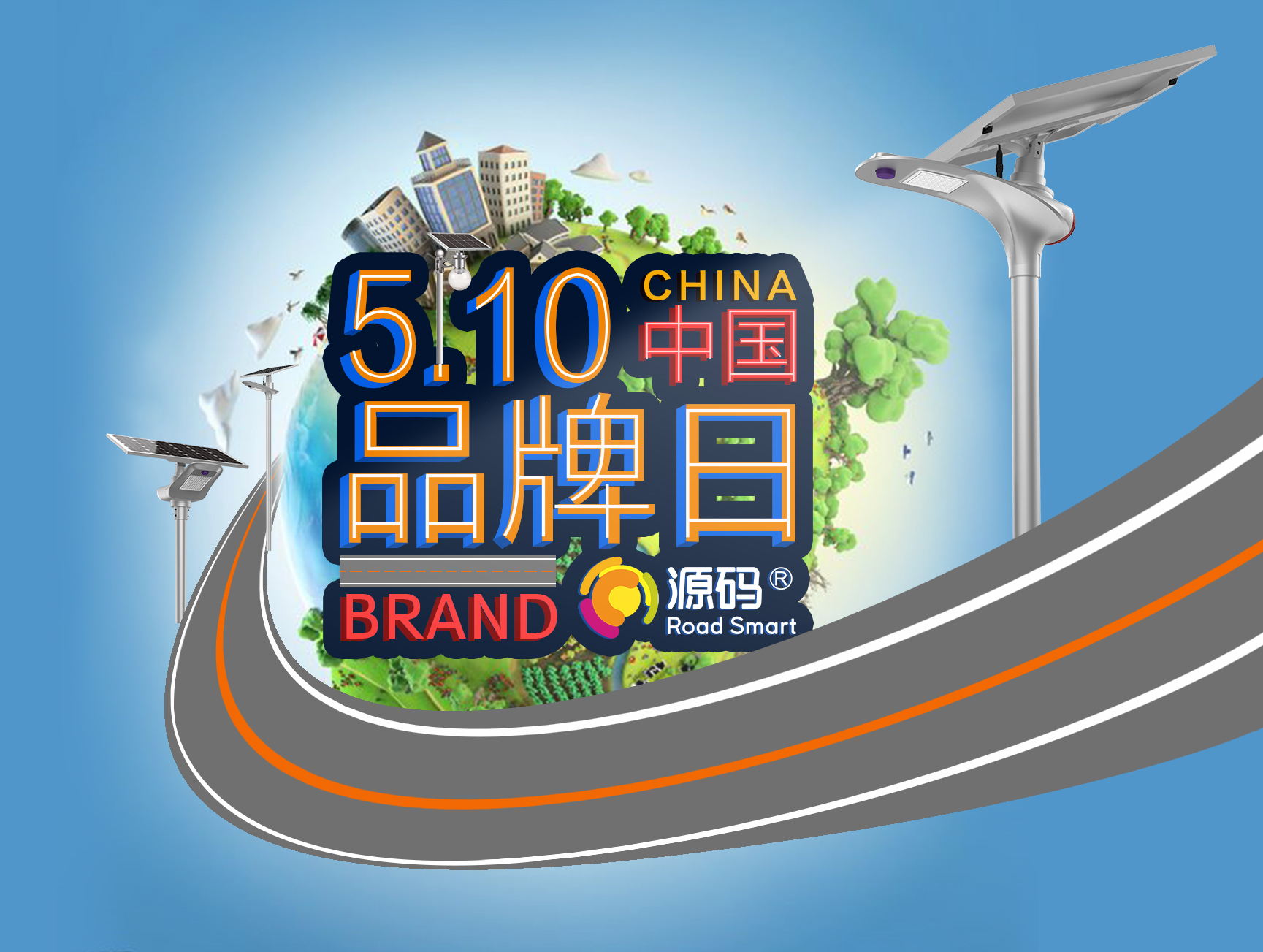 中國品牌日：品牌建設(shè)的道路上，源碼一直在前進(jìn)