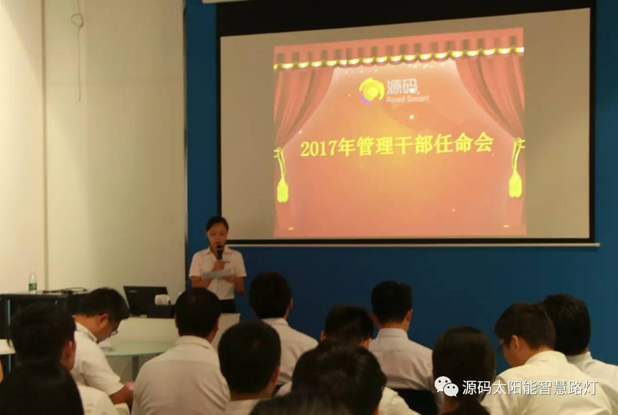 起步，向未來邁步—2017源碼干部任命大會圓滿召開