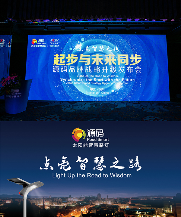 Rs一出，誰與爭鋒？——源碼太陽能智慧路燈Rs標準全球首發