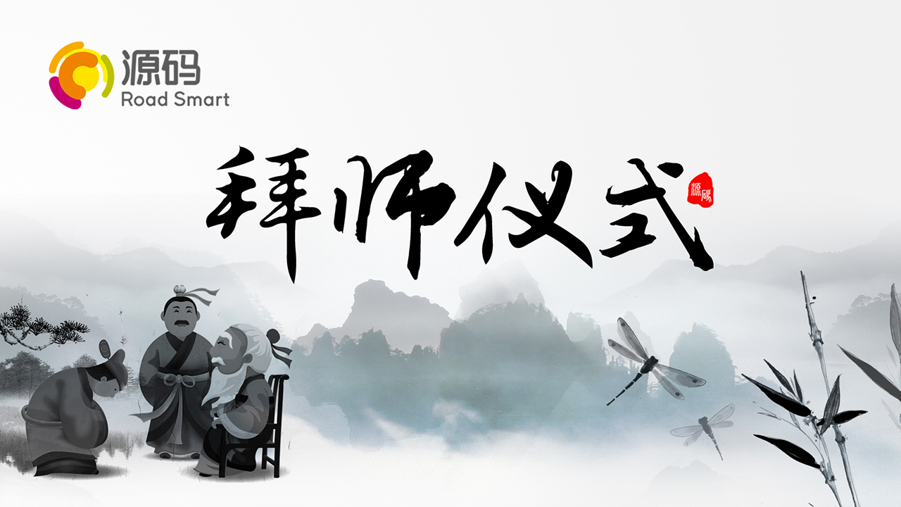 源碼太陽能智慧路燈銷售團隊拜師儀式